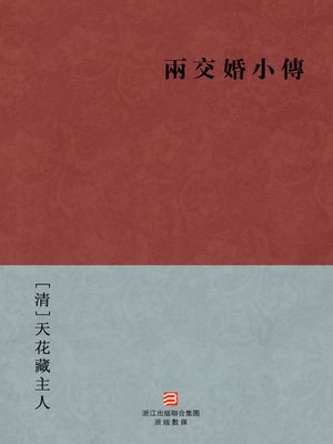 cover image of 中国经典名著：两交婚小传（简体版）（Chinese Classics:Congenial Neighbors &#8212; Simplified Chinese Edition）